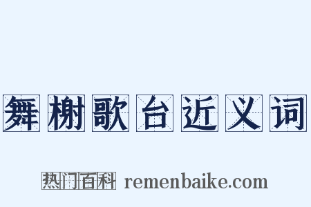 舞榭歌台近义词是什么意思的图片